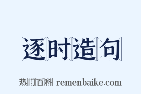 逐时造句是什么意思的图片